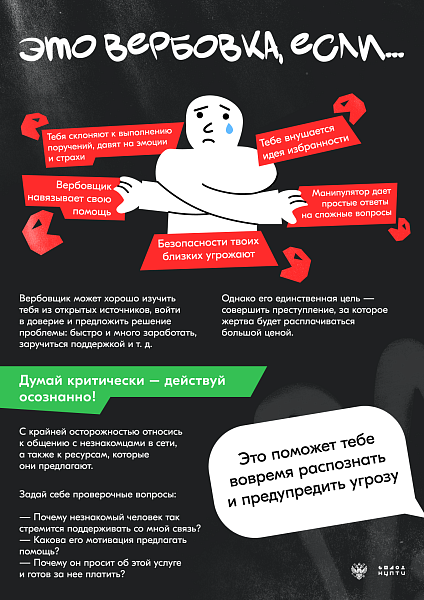 Это вербовка