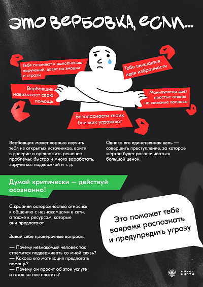 Это вербовка