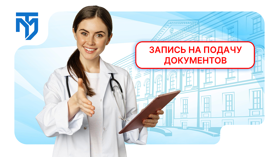 Запись на подачу документов