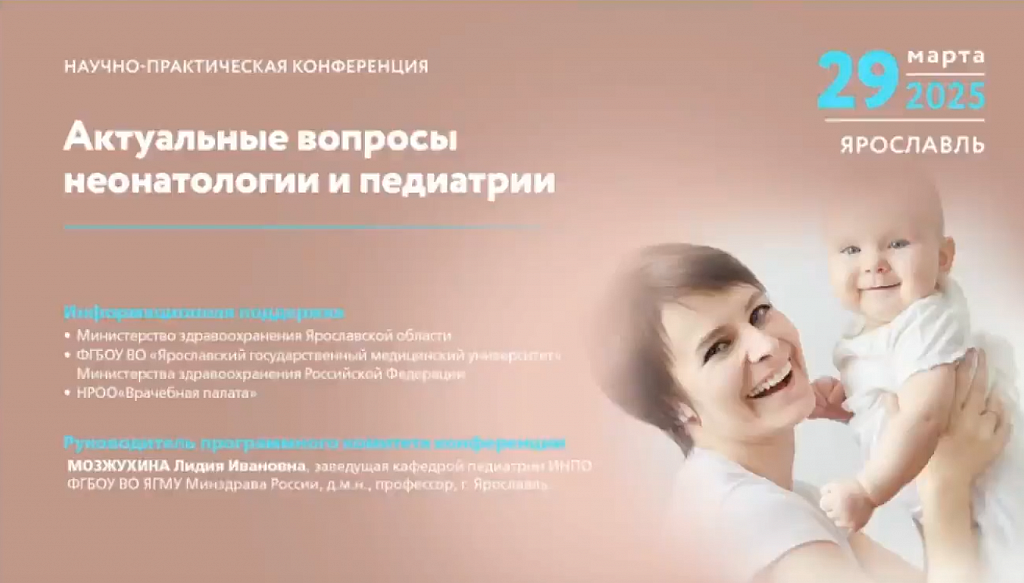 Научно-практическая конференция «Актуальные вопросы неонатологии и педиатрии»