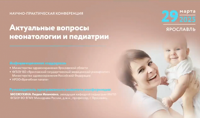 Научно-практическая конференция «Актуальные вопросы неонатологии и педиатрии»
