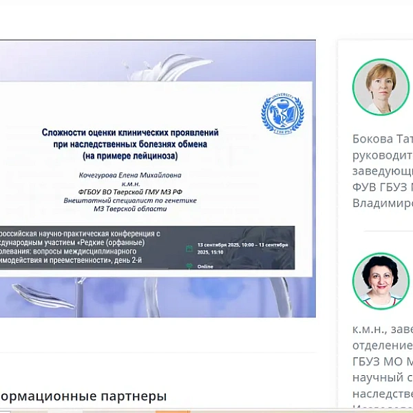 Научно-практическая конференция с международным участием «Редкие (орфанные) заболевания: вопросы междисциплинарного взаимодействия и приемственности» - фото 4