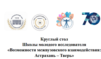 Круглый стол Школы молодого исследователя «Возможности межвузовского взаимодействия: Астрахань – Тверь»