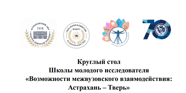 Круглый стол Школы молодого исследователя «Возможности межвузовского взаимодействия: Астрахань – Тверь»