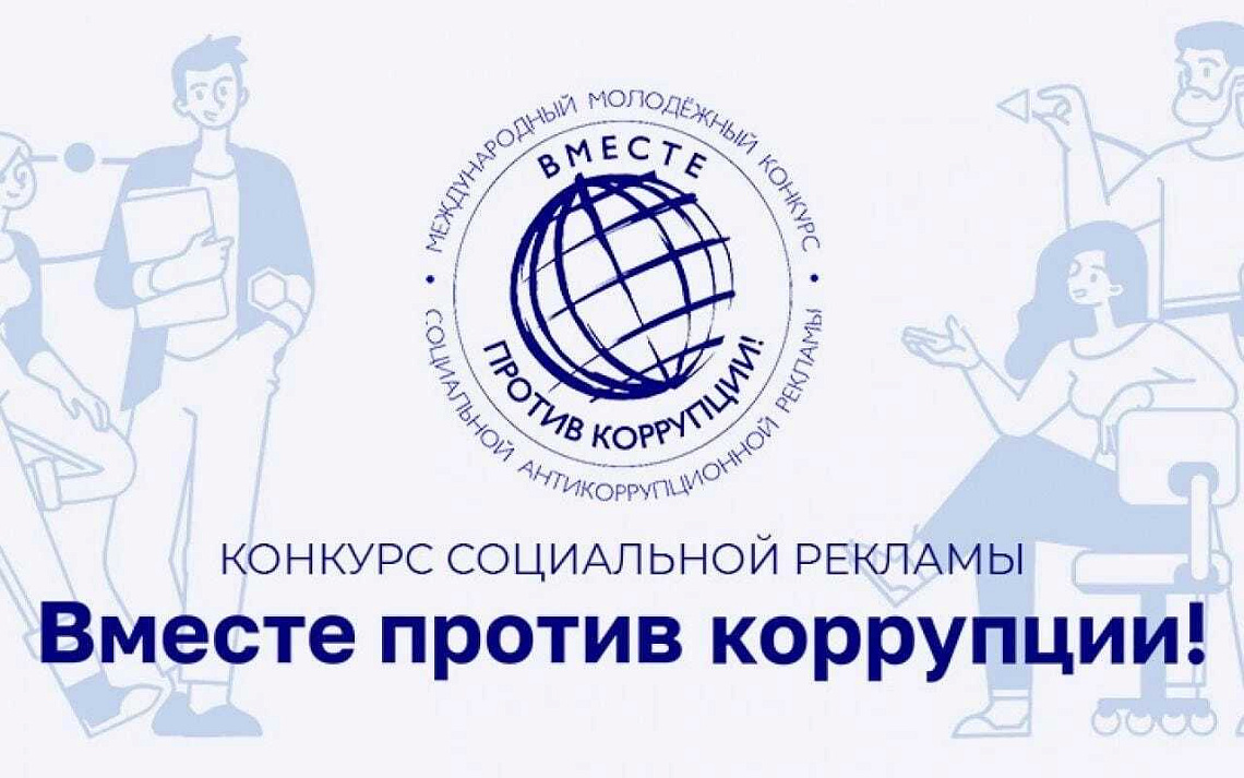 Международный молодёжный конкурс социальной антикоррупционной рекламы «Вместе против коррупции!»