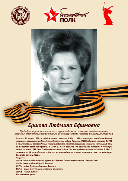 Ершова Людмила Ефимовна
