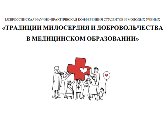 Всероссийская научно-практическая конференция студентов и молодых ученых «ТРАДИЦИИ МИЛОСЕРДИЯ И ДОБРОВОЛЬЧЕСТВА В МЕДИЦИНСКОМ ОБРАЗОВАНИИ»