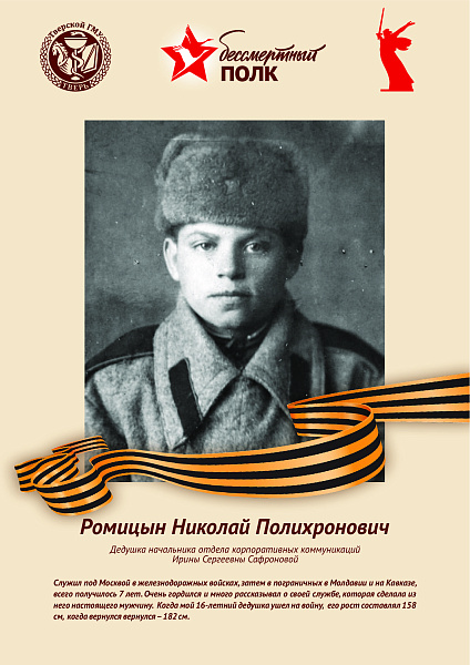 Ромицын  Николай Полихронович
