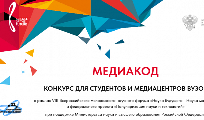 "МЕДИАКОД": конкурс для студентов и медиацентров вузов