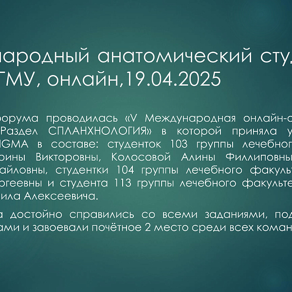 Отчёт об олимпиадной деятельности кафедры анатомии, гистологии и эмбриологии (дисциплина: анатомия) за 2025 год - фото 4