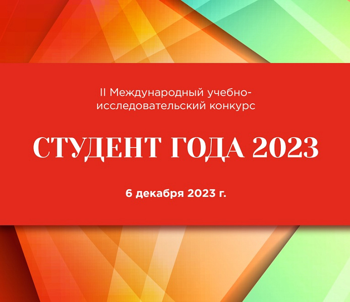 II Международного учебно-исследовательского конкурса «Студент года – 2023»