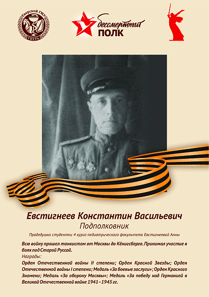 Евстигнеев Константин Васильевич