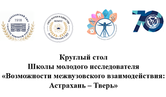 Круглый стол Школы молодого исследователя  «Возможности межвузовского взаимодействия: Астрахань – Тверь»