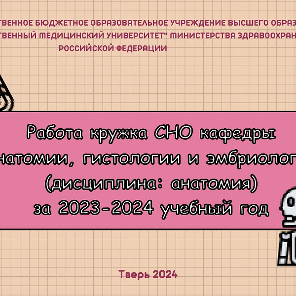 Работа кружка СНО кафедры Анатомии, гистологии и эмбриологии (дисциплина: анатомия) за 2023-2024 учебный год - фото 1