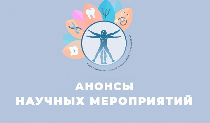 Анонсы научных мероприятий