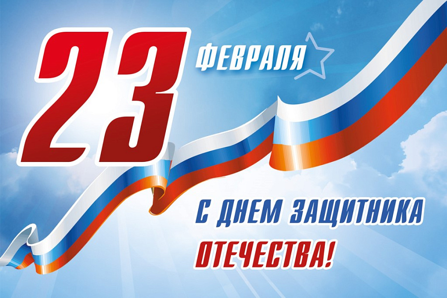 С ДНЁМ ЗАЩИТНИКА ОТЕЧЕСТВА! С ДНЁМ ЗАЩИТНИКА ОТЕЧЕСТВА!