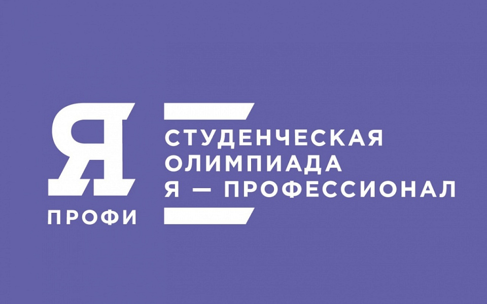 Всероссийская олимпиада студентов "Я - ПРОФЕССИОНАЛ!" Всероссийская олимпиада студентов "Я - ПРОФЕССИОНАЛ!"