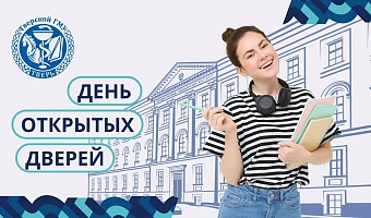 День открытых дверей всех факультетов по программам бакалавриата, специалитета и среднего профессионального образования