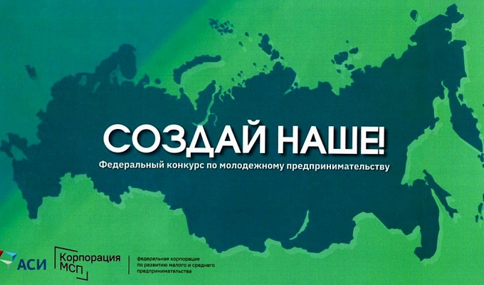 Федеральный конкурс «Создай наше»