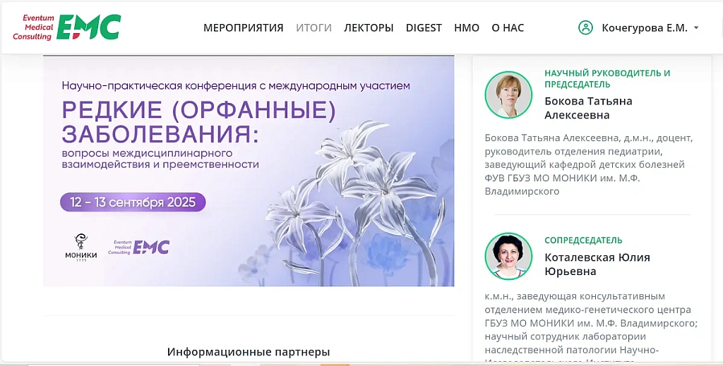 Научно-практическая конференция с международным участием «Редкие (орфанные) заболевания: вопросы междисциплинарного взаимодействия и приемственности»