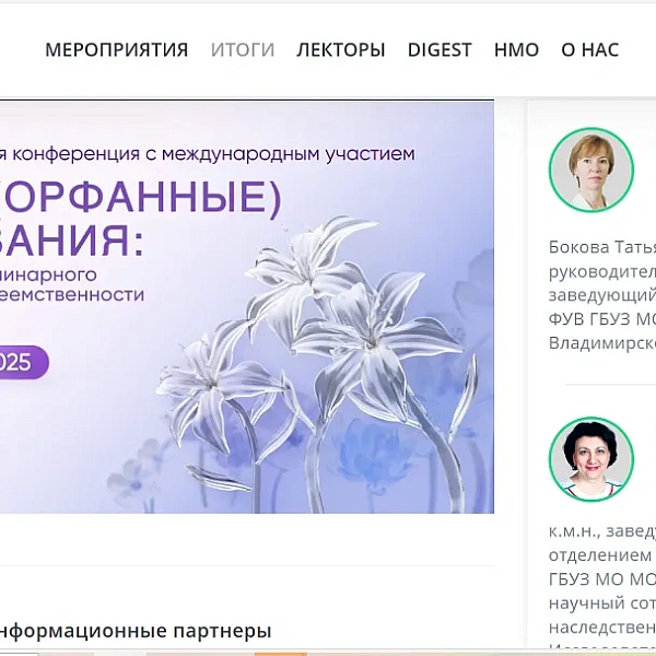 Научно-практическая конференция с международным участием «Редкие (орфанные) заболевания: вопросы междисциплинарного взаимодействия и приемственности» - фото 1