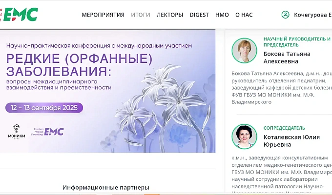 Научно-практическая конференция с международным участием «Редкие (орфанные) заболевания: вопросы междисциплинарного взаимодействия и приемственности»