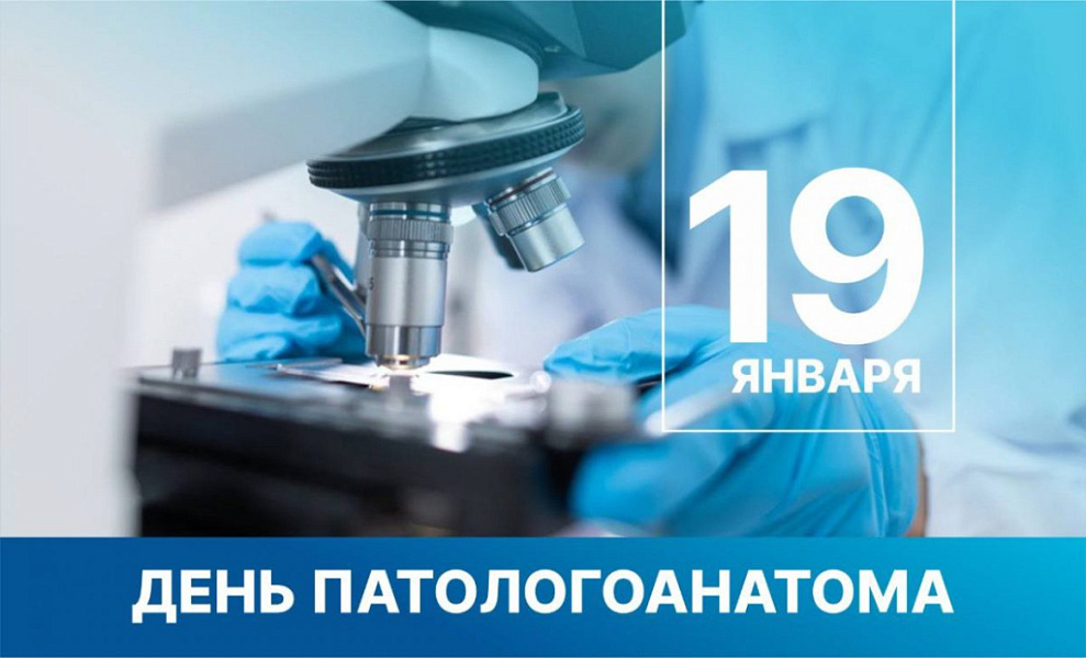ДЕНЬ ПАТОЛОГОАНАТОМА В РОССИИ ДЕНЬ ПАТОЛОГОАНАТОМА В РОССИИ