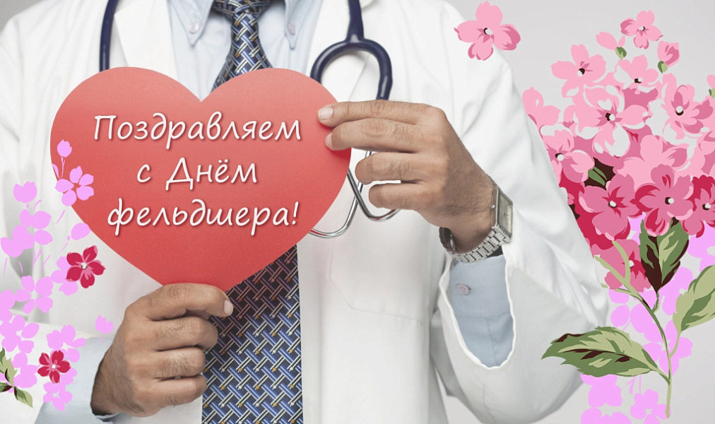 С ДНЕМ ФЕЛЬДШЕРА! С ДНЕМ ФЕЛЬДШЕРА!