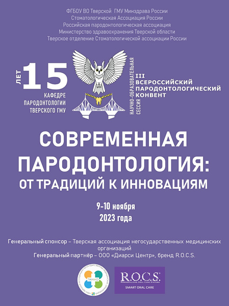 III Всероссийский пародонтологический Конвент с международным участием, посвященный 15-летнему юбилею кафедры пародонтологии III Всероссийский пародонтологический Конвент с международным участием, посвященный 15-летнему юбилею кафедры пародонтологии