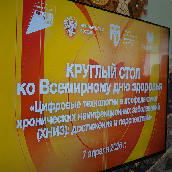 В ТвГМУ состоялся круглый стол, посвященный роли цифровых технологий в профилактике ХНИЗ - фото 6