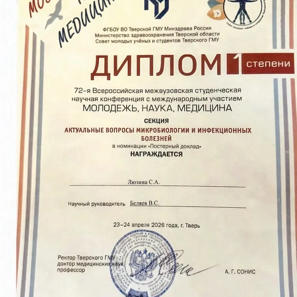 Достижения кружка СНО кафедры микробиологии и вирусологии с курсом иммунологии - фото 4