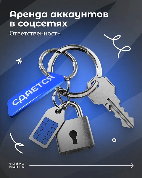 Аренда аккаунтов в социальных сетях. Ответственность