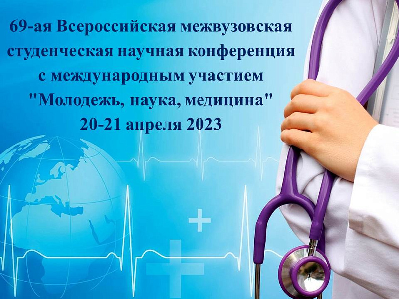 69-я Всероссийская межвузовская студенческая научная конференция с международным участием «МОЛОДЕЖЬ, НАУКА, МЕДИЦИНА» 69-я Всероссийская межвузовская студенческая научная конференция с международным участием «МОЛОДЕЖЬ, НАУКА, МЕДИЦИНА»