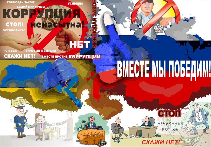 «Вместе против коррупции!» «Вместе против коррупции!»