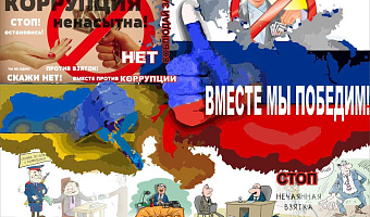«Вместе против коррупции!»