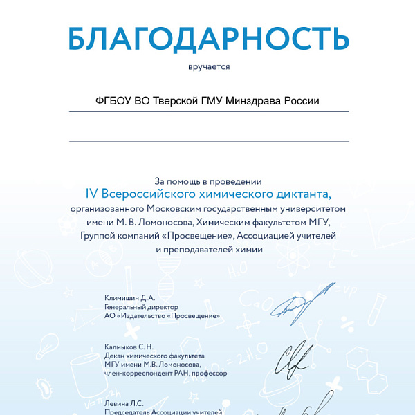 На онлайн-площадке Тверского ГМУ прошел IV Всероссийский химический диктант - фото 1