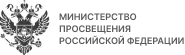 Министерство просвещения российской федерации