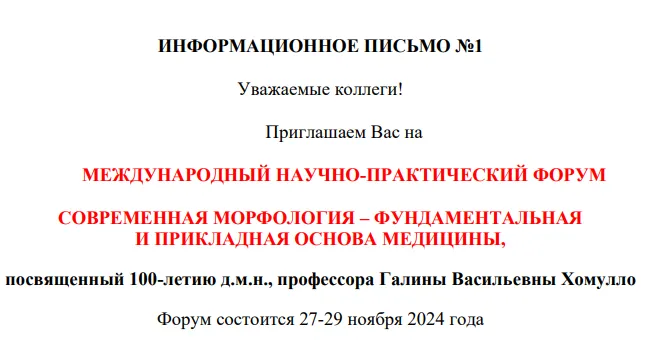 Международный научно-практический форум "ВЕКТОРЫ РАЗВИТИЯ СОВРЕМЕННОЙ МОРФОЛОГИИ: ФУНДАМЕНТАЛЬНЫЕ И ПРИКЛАДНЫЕ АСПЕКТЫ", посвященная 100-летию д.м.н., профессора Галины Васильевны Хомулло, 27.11.2024 - 29.11.2024