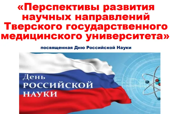 Региональная научно-практическая конференция «Перспективы развития научных направлений Тверского государственного медицинского университета», посвященная Дню Российской науки