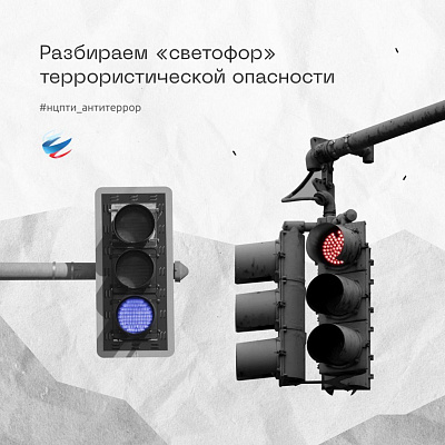 «Светофор» террористической опасности «Светофор» террористической опасности