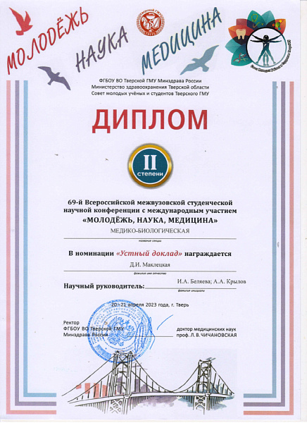 69-я Всероссийская межвузовская студенческая научная конференция с международным участием «МОЛОДЁЖЬ, НАУКА, МЕДИЦИНА» 69-я Всероссийская межвузовская студенческая научная конференция с международным участием «МОЛОДЁЖЬ, НАУКА, МЕДИЦИНА»
